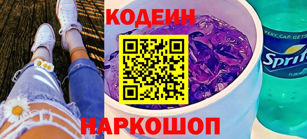 Кодеин Purple Drank Будённовск